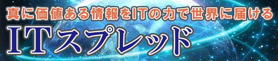 ITスプレッド|ITコンサル・SEO対策・WEBメディア戦略